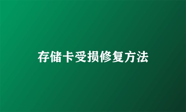 存储卡受损修复方法