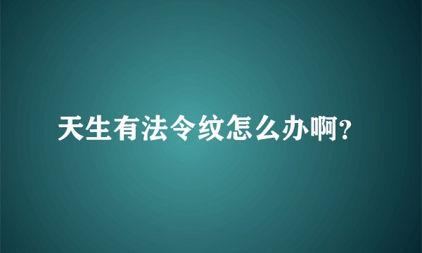 天生有法令纹怎么办啊？