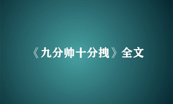 《九分帅十分拽》全文