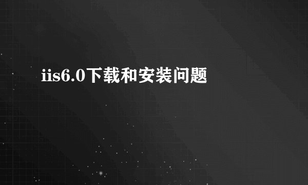 iis6.0下载和安装问题