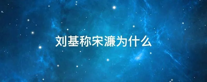 刘基称宋濂为什么