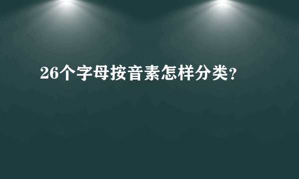26个字母按音素怎样分类?