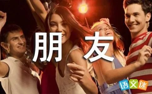 我和我的朋友
