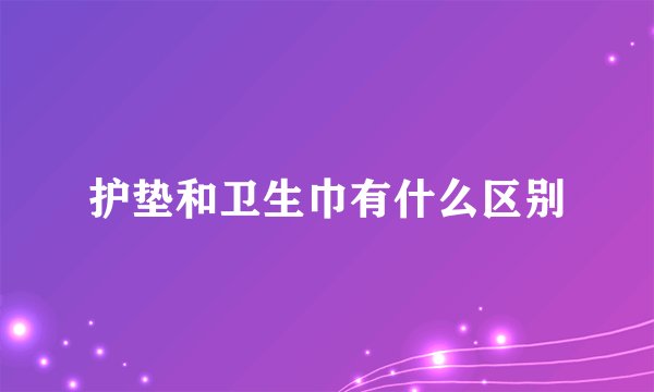 护垫和卫生巾有什么区别