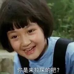 你是来拉屎的吧表情包大全