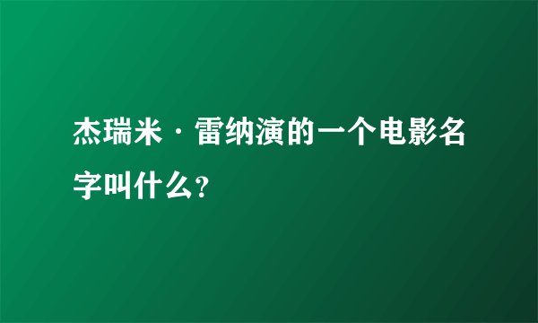 杰瑞米·雷纳演的一个电影名字叫什么?