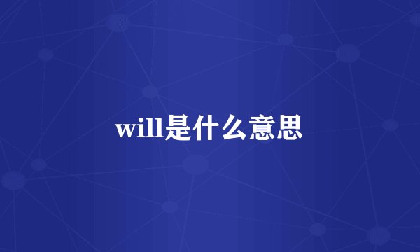 will是什么意思