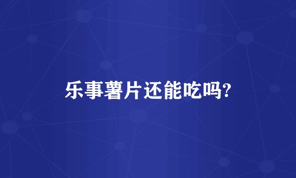 乐事薯片还能吃吗?