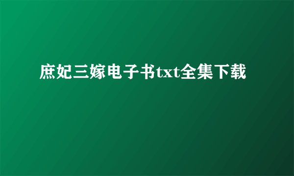 庶妃三嫁电子书txt全集下载