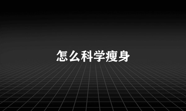 怎么科学瘦身