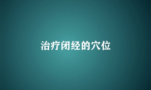 治疗闭经的穴位