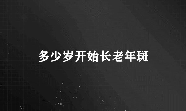 多少岁开始长老年斑