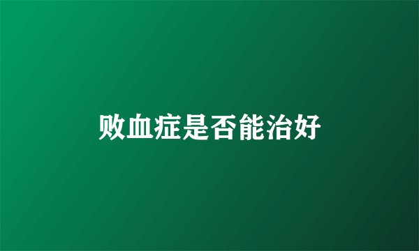 败血症是否能治好