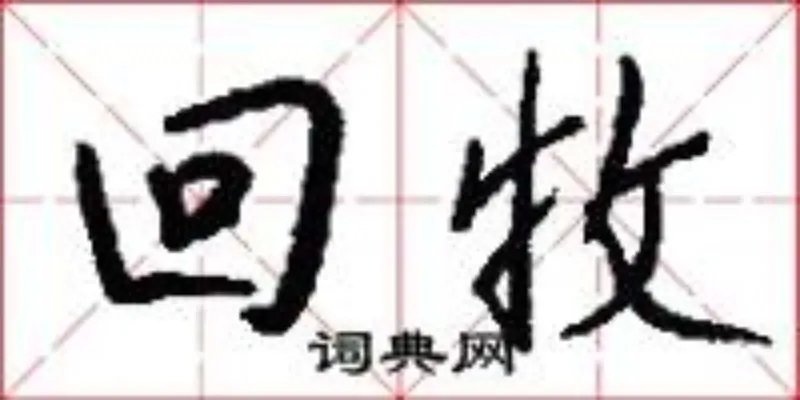 回收