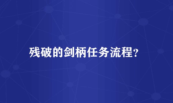 残破的剑柄任务流程？