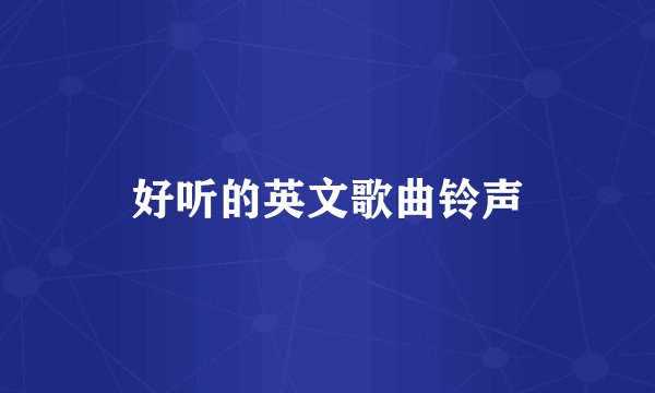 好听的英文歌曲铃声