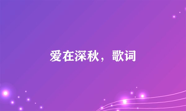 爱在深秋，歌词