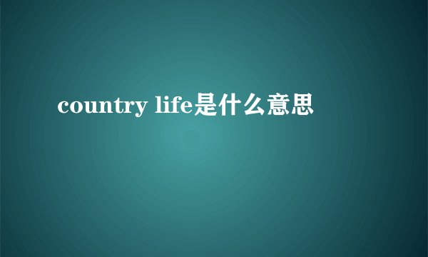 country life是什么意思