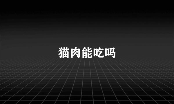 猫肉能吃吗
