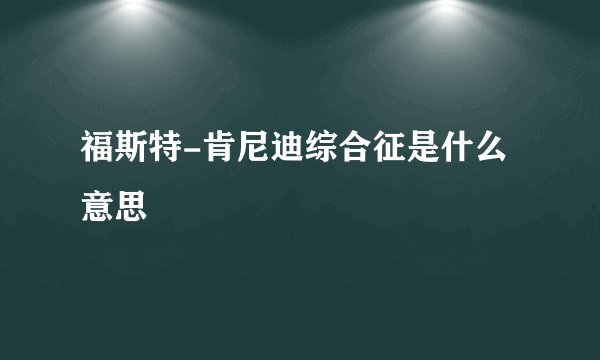 福斯特-肯尼迪综合征是什么意思