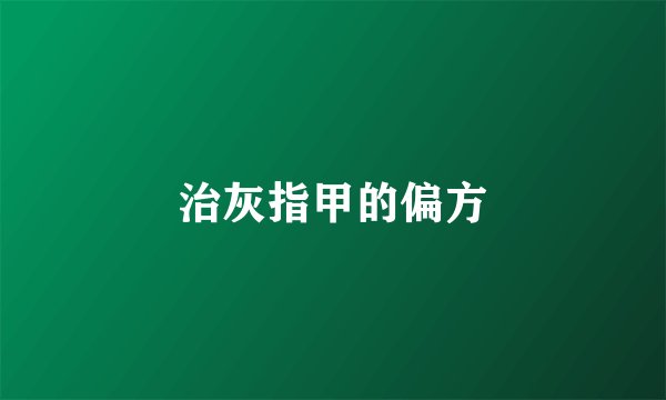 治灰指甲的偏方