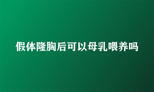 假体隆胸后可以母乳喂养吗