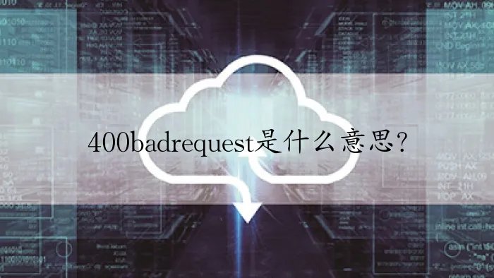 400badrequest是什么意思？