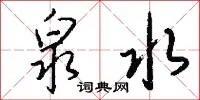 泉水