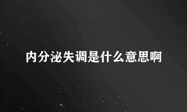 内分泌失调是什么意思啊