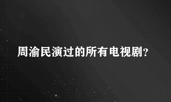 周渝民演过的所有电视剧？