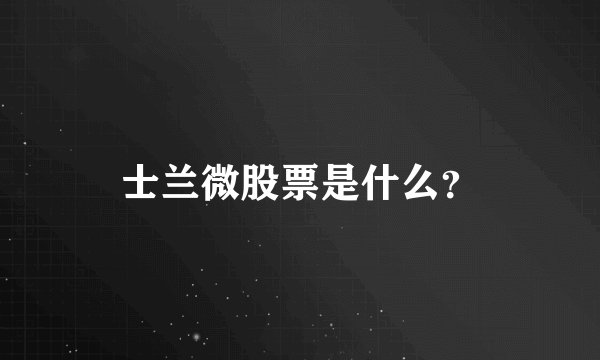 士兰微股票是什么？