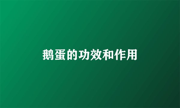 鹅蛋的功效和作用