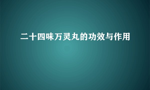 二十四味万灵丸的功效与作用