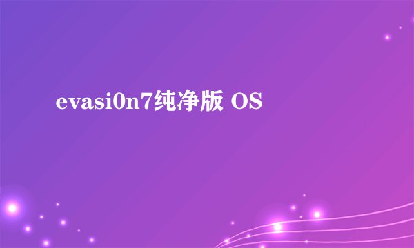 evasi0n7纯净版 OS
