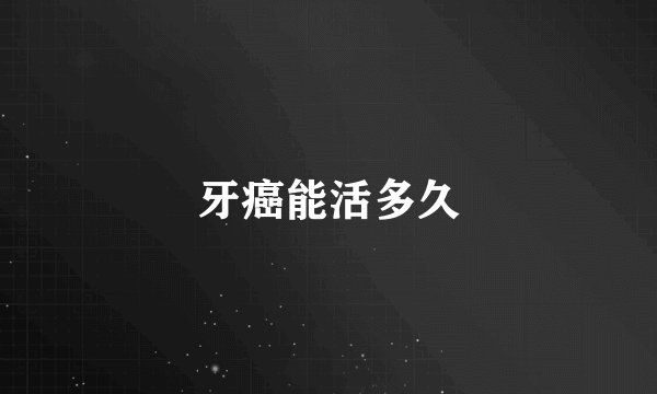 牙癌能活多久