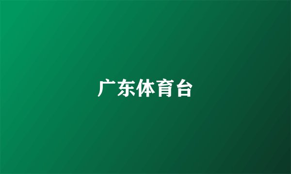 广东体育台