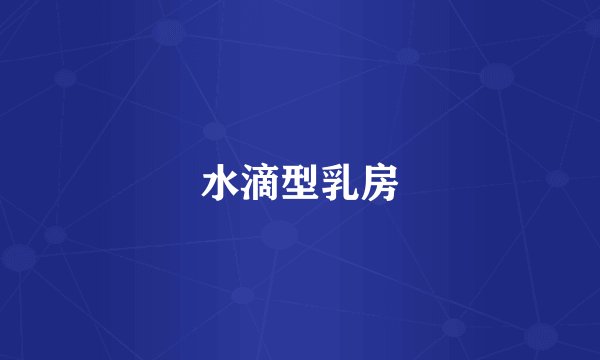 水滴型乳房