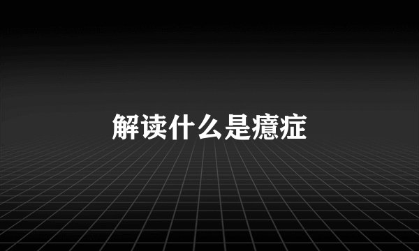 解读什么是癔症