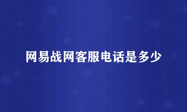 网易战网客服电话是多少