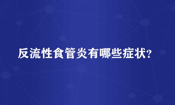 反流性食管炎有哪些症状？