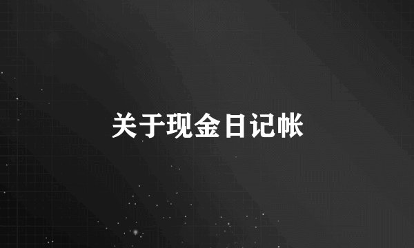 关于现金日记帐