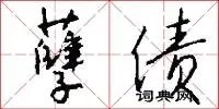 孽债