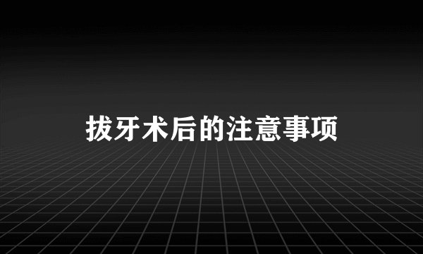 拔牙术后的注意事项
