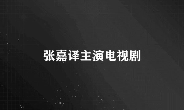 张嘉译主演电视剧