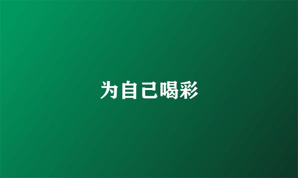 为自己喝彩