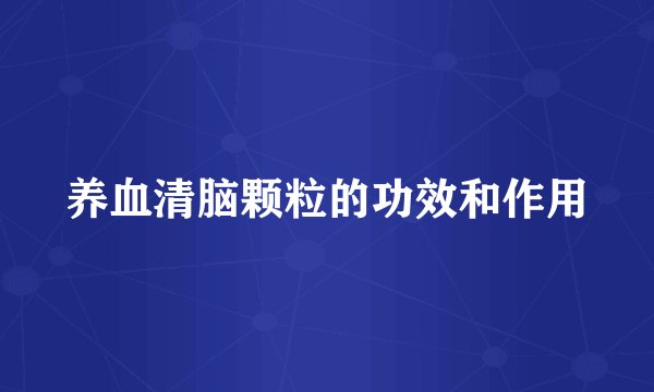 养血清脑颗粒的功效和作用
