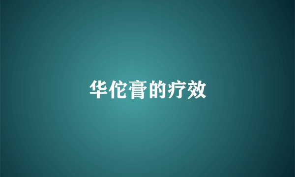 华佗膏的疗效