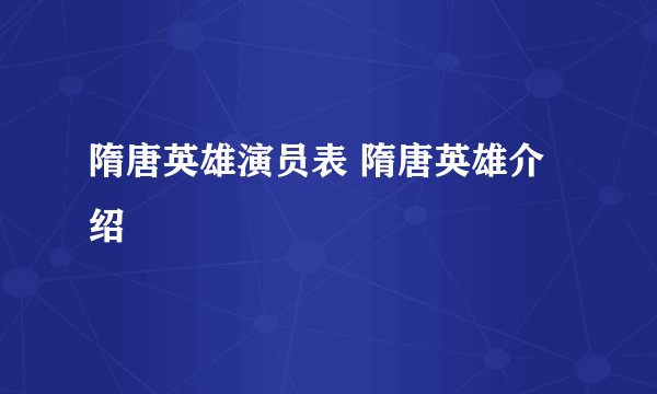 隋唐英雄演员表 隋唐英雄介绍