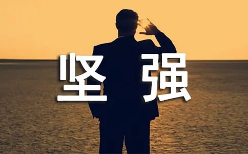 坚强的英文怎么拼