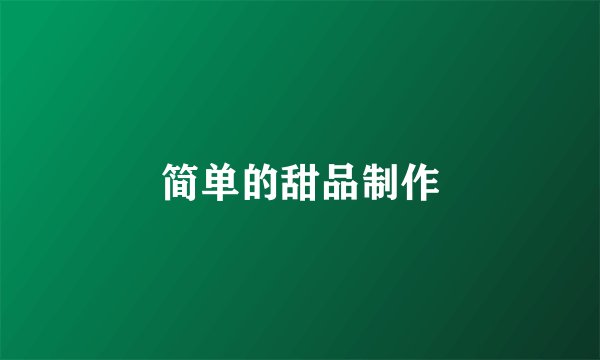 简单的甜品制作